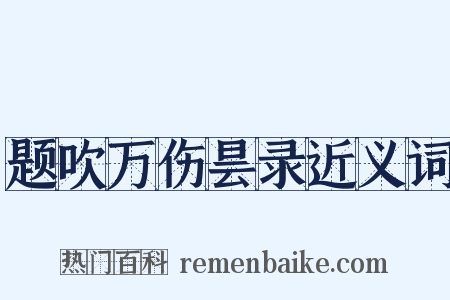 题吹万伤昙录近义词是什么意思的图片